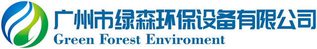 广州市绿森环保设备有限公司